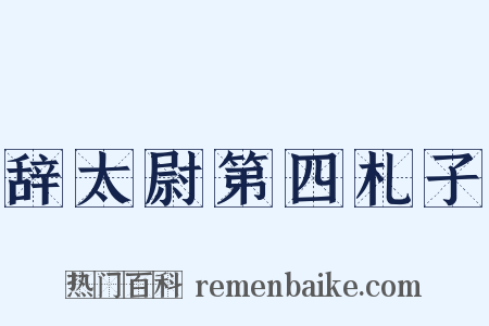 辞太尉第四札子是什么意思的图片